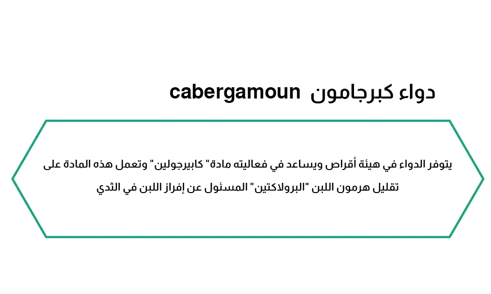 دواء كبرجامون cabergamoun