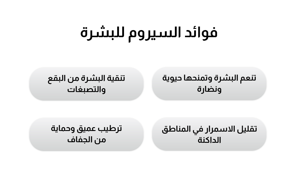 فوائد السيروم للبشرة