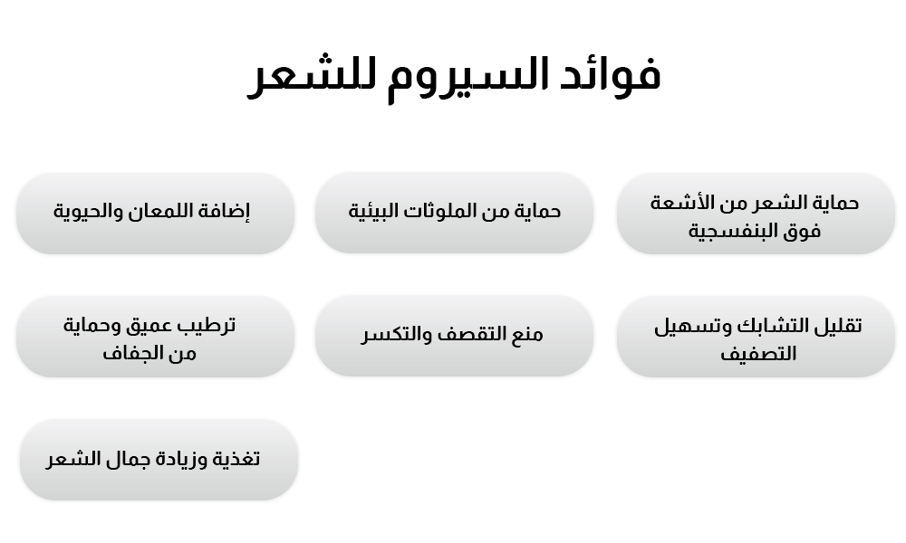 فوائد السيروم للشعر